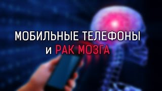 Мобильные телефоны и рак мозга [Veritasium](Может ли использование мобильных телефонов спровоцировать развитие опухоли головного мозга? Смотрите..., 2015-08-02T12:07:08.000Z)