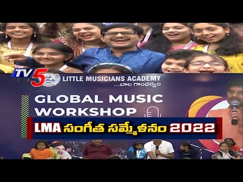 సంగీత సమ్మేళనం..! LMA (Little Magicians Academy): Global Music Workshop Highlights 2022 | TV5 News - TV5NEWS