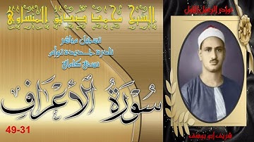 مفاجاة غير متوقعه ربع توام كامل لما تيسر من سورة الاعراف 31-49 محمد صديق المنشاوي