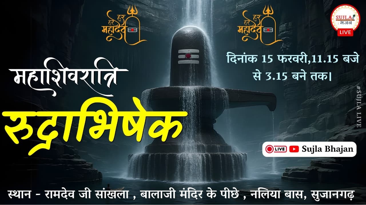 🔴LIVE⭐  महाशिवरात्रि के उपलक्ष्य में महादेव का  रुद्राभिषेक !! सुजानगढ़ !! # mahadev live