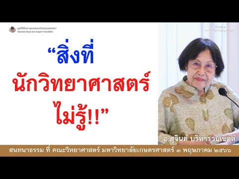 สิ่งที่นักวิทยาศาสตร์ไม่รู้!!_อ.สุจินต์