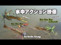 村上晴彦の小型ラバジ「ビビビボムとビビビショット」の水中アクション映像