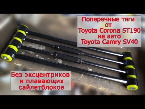 Замена поперечных тяг Toyota Camry SV41 на тяги от Toyota Corona ST190