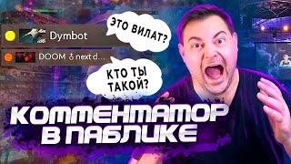 Профессиональный комментатор в 2к пабе Dota2