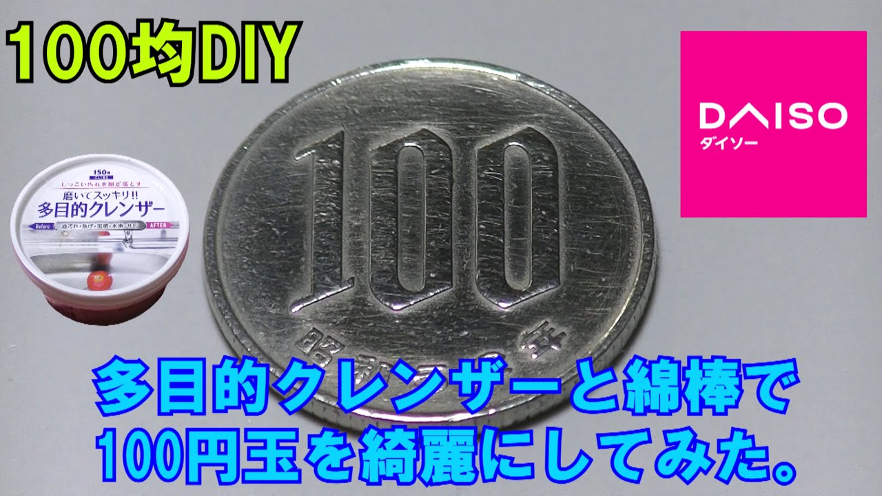 100均DIY】ダイソーの多目的クレンザーで100円玉を綺麗にしてみた。 - YouTube