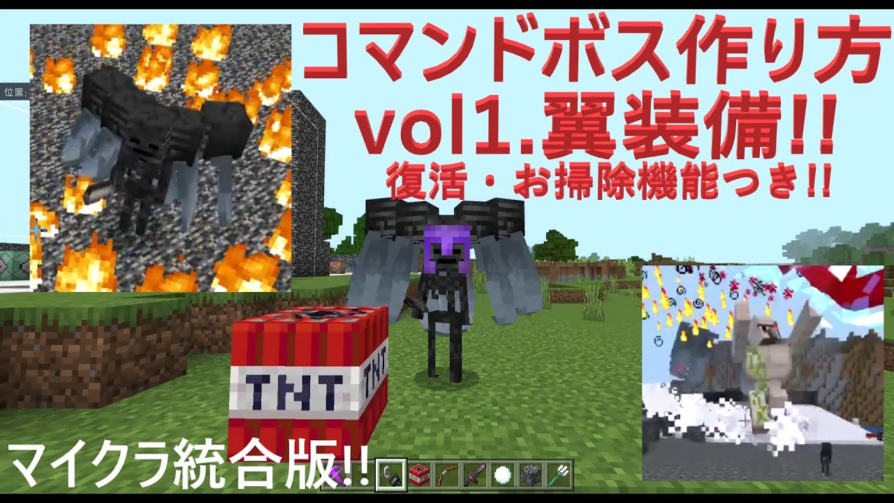 かっこいいコマンドボス作り方 コマンド紹介 復活する翼装備 マイクラ動画まとめ