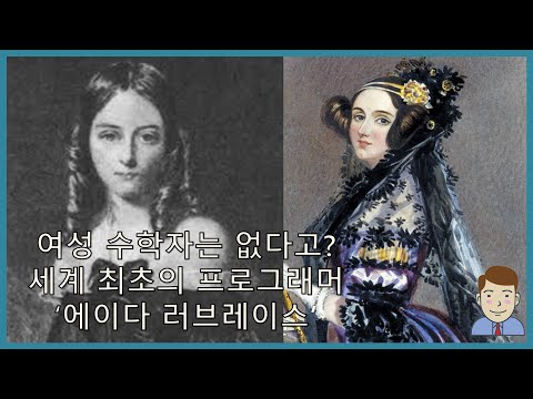 쇼미더사이언스 세계 최초의 프로그래머 에이다 러브레이스 