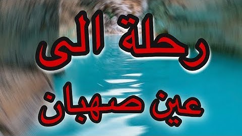 رحلة الى عين صهبان 😍