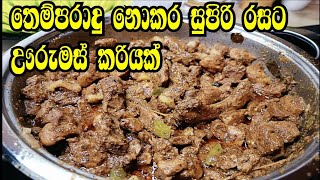 ☑️how to make  traditional sri lankan black pork curry ?තෙම්පරාදු  නොකර සුපිරියට  ඌරු මස් කරිය