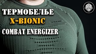 X-BIONIC Combat Energizer – термобелье специального назначения! Обзор и личные впечатления X-BIONIC Combat Energizer – термобелье специального назначения! Обзор и личные впечатления