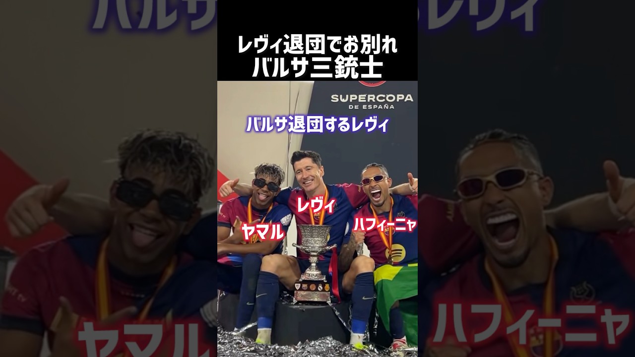レヴァンドフスキがバルサ退団へ