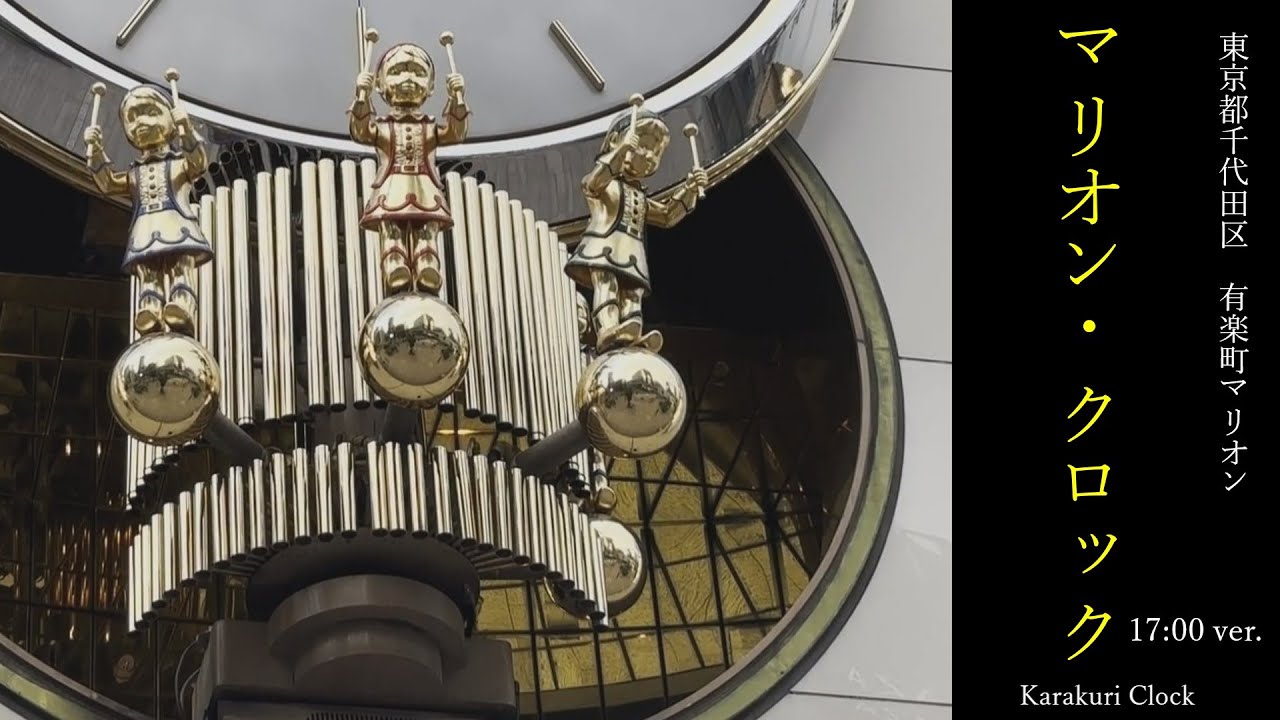 [ダイナミックな仕掛け] 東京都千代田区　有楽町マリオン　からくり時計「マリオン・クロック」（