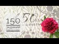 150 заданий вышивальщицы/Эпизод 15/Вышивка крестом/Челлендж домашнего уюта