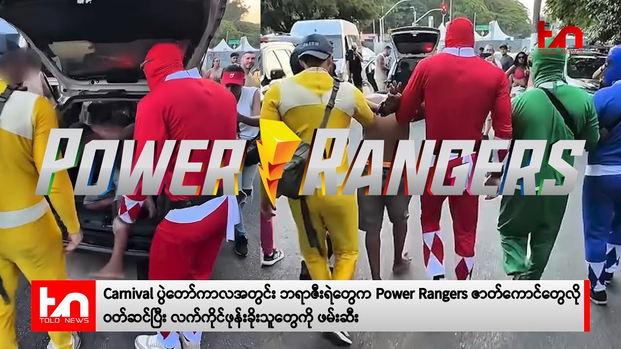ဘရာဇီးရဲတွေက Power Rangers တွေလို ဝတ်ဆင်ပြီး ဖုန်းခိုးသူတွေကို ဖမ်းဆီး ...