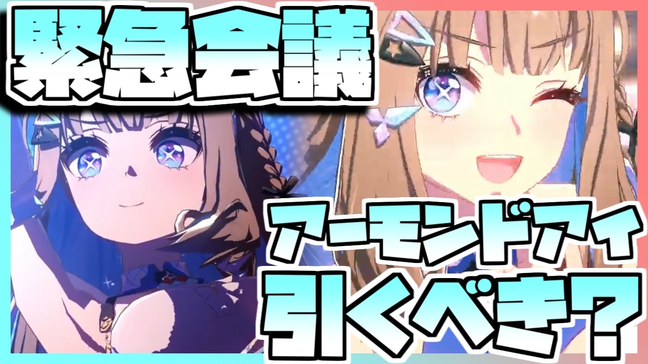 【ウマ娘】緊急会議！アーモンドアイを引くべきなのか否か、キャラストーリーを見ながら判断します。