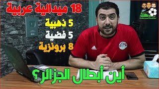 حصاد العرب في طوكيو 2020 .. أين أبطال الجزائر؟