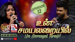 Un Samayal Arayil | S.Madona-Mathushikan | Feat The Saranga | 𝑺𝑻𝑨𝑹 𝑾𝑨𝑹 | VasanthamTV | EP12