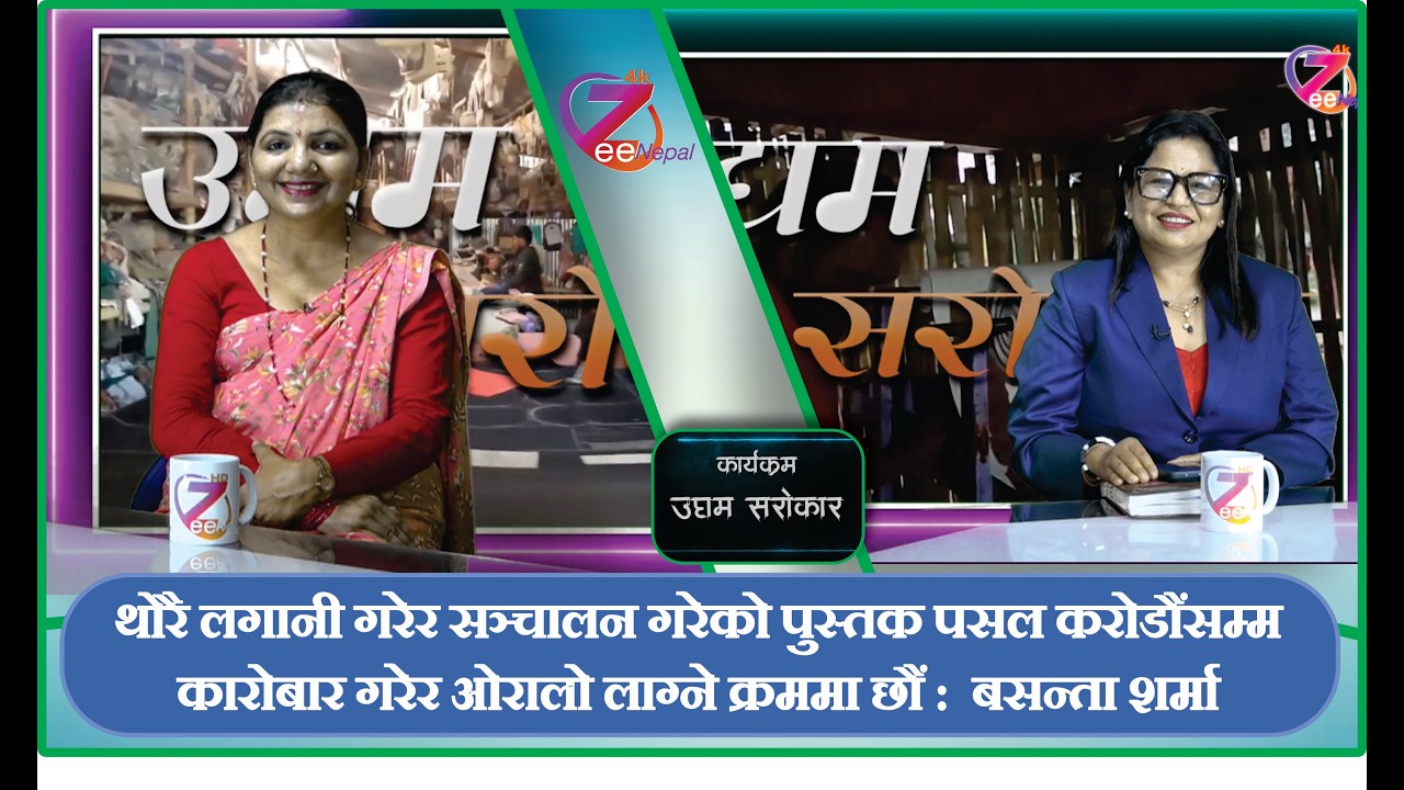 उधम सरोकार ll दिला शाहको साथमा बसन्ता शर्मा ll ZeeNepal 4K TV