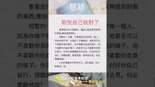 取悦自己就对了-简语 #shortsyoutube #shortsfeed #shortsvideo