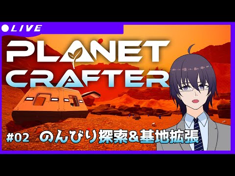 【Planet Crafter #02 】今日は探索と拠点周辺の整備！【VTuber／結野舞弥】