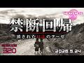 episode320『禁断回帰 消された日本のテーゼ』HEAVENESE style (2026.5.24号)