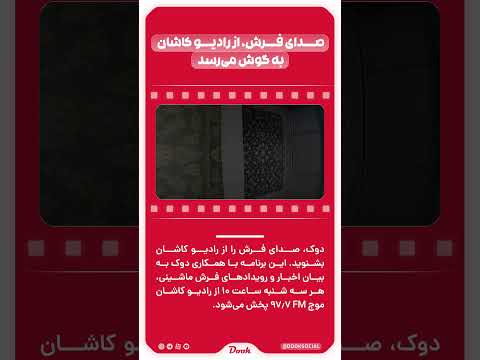 صدای فرش از رادیو کاشان به گوش می رسد آریا دوک
