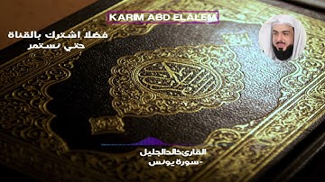 10| سورة يونس كاملة خالد الجليل