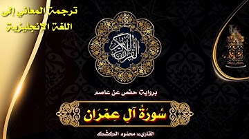 سورة آل عمران | القاريء/ محمود الكشك 🌹 الختمة المرتلة مع ترجمة المعاني إلى اللغة الإنجليزية