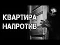 Страшные истории на ночь | КВАРТИРА НАПРОТИВ | Страшилки