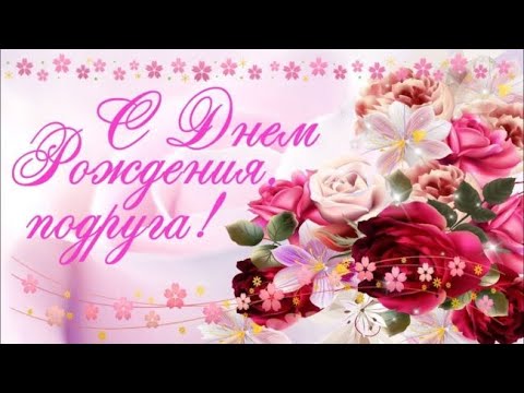 Подруга Дорогая Моя, С ДНЕМ РОЖДЕНИЯ!🌺 Нежное Поздравление С Днем Рождения Подруге!