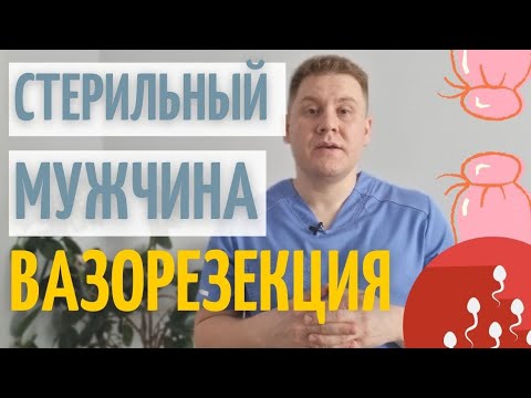 Вазорезекция \\ Как заниматься сЭксом и чтобы от тебя не залетали\\100 вариант мужской контрацепции