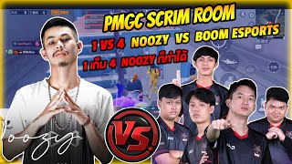 PMGC scrim room 1 เก็บ 4 nOOzy ก็ทำได้ nOOzy VS BOOM Esports