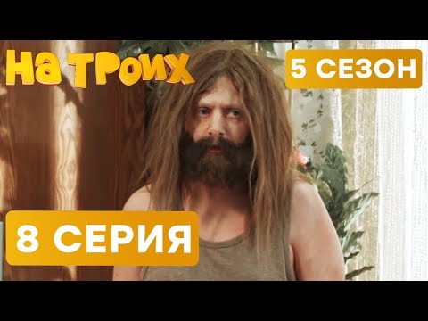 На троих - 5 СЕЗОН - 8 серия | ЮМОР ICTV