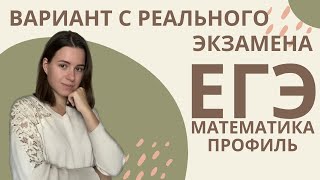 РЕАЛЬНЫЙ ВАРИАНТ | ЕГЭ ПРОФИЛЬ МАТЕМАТИКА 2023