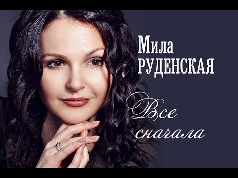 Мила Руденская - Все сначала