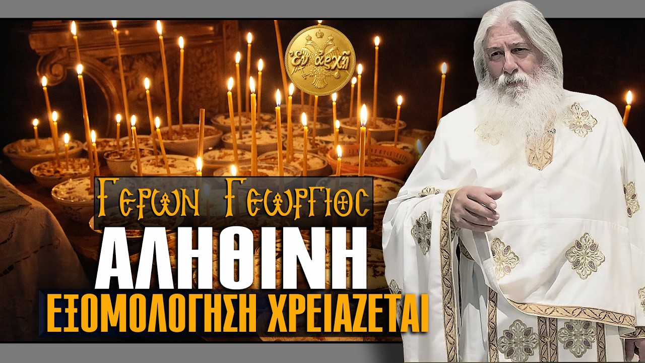 Γέρων Γεώργιος: ΧΡΕΙΑΖΕΤΑΙ ΑΛΗΘΙΝΗ ΕΞΟΜΟΛΟΓΗΣΗ