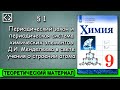 9 класс §1 "Периодический закон и ПСХЭ Д.И. Менделеева в свете учения о строении атома".