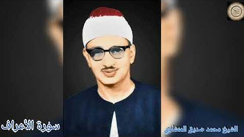 #تجويد_المنشاوي سورة الأعراف بصوت الشيخ محمد صديق المنشاوي تجويد جودة عالية(07)
