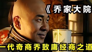 深度解说经典国剧《乔家大院》，传奇晋商乔致庸的的经商之道