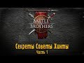 Battle Brothers : Секреты, Советы, Хинты.