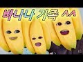 B612, 스노우 어플로 재미난 바나나얼굴로 변신 바나나송을 불러보자 Song for kids Banana family song