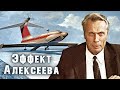 Эффект Алексеева. Тайны забытых побед