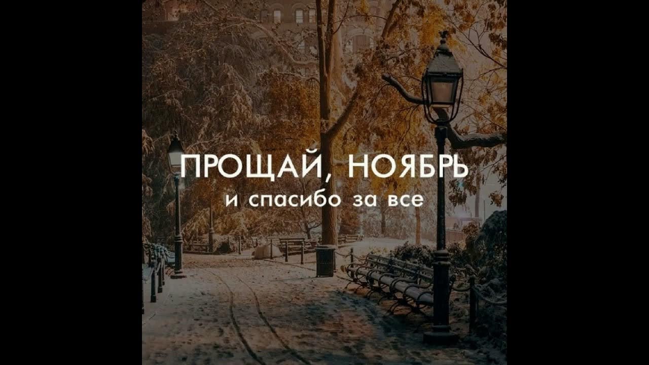 Прощай ноябрь
