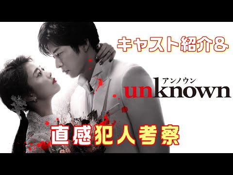 【アンノウン ドラマ＃1】高畑充希×田中圭Ｗ主演秘密（unknown）を抱えた男女の愛を描く《本格ラブ・サスペンス》が誕生!!そのキャスト紹介と共に犯人を直感で考察！！アンノウン紹介