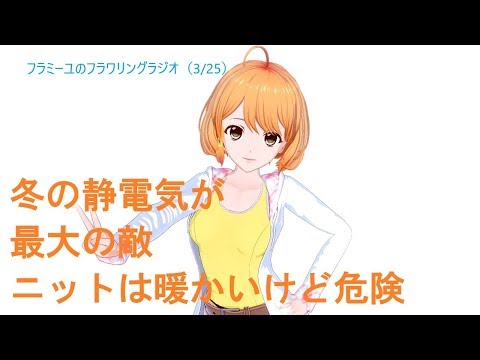 2019/3/25フラミーユのフラワリングラジオ_(月曜日)