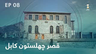 Zaman - Chelsetoon Palace - Kabul - Afghanistan | زمان - قصر تاریخی چهلستون - کابل