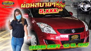 รีวิว SUZUKI SWIFT 1.2 GL 2017 ไมล์เพียง 7 หมื่น รถมือสอง ผ่อนถูก !!