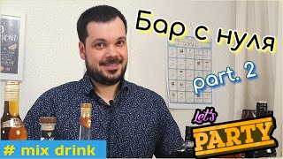 Что взять в домашний БАР часть 2, для коктейлей mix drink,  start your home bar part 2