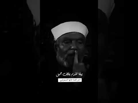 لاشر في شر بعده الجنة من اوخر الكلمات التي تكام بها الشعراوي