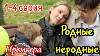 Родные неродные 1-4 серия 2025 /Премьера 20 мая Домашний / мелодрама / Краткий анонс сериала.!